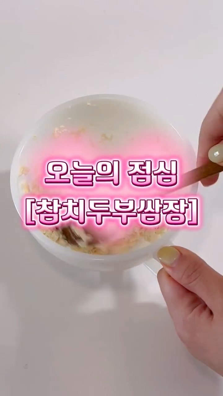 strongberry_h 게시물 이미지: 요즘 입맛없어서 자주 해먹는 참치두부쌈장
😌😌

참고로 자취생활 12년차라 불편한거...