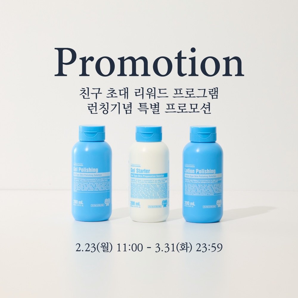 Photo by 노화방지 𝑵𝒐.𝟏 「 스뮤즈 」 • 1:1 맞춤 홈케어 코칭 • 슈퍼젝션 on February 20, 2026. May be an image of hair product, hand cream, lotion, bottle, milk and text that says 'Promotion 친구 초대 리워드 프로그램 런칭기념 특별 프로모션 Pollshing Polishing Starter ARRAL LotionPalishing Iefion Polishing 20mL 【香約座町] 皆馬放 edca 国限 200mL 25- 2.23(월) 2.23(월)11:00-3.31(화)23:59 2.230 11:00 -3.31 (화) 23:59'.