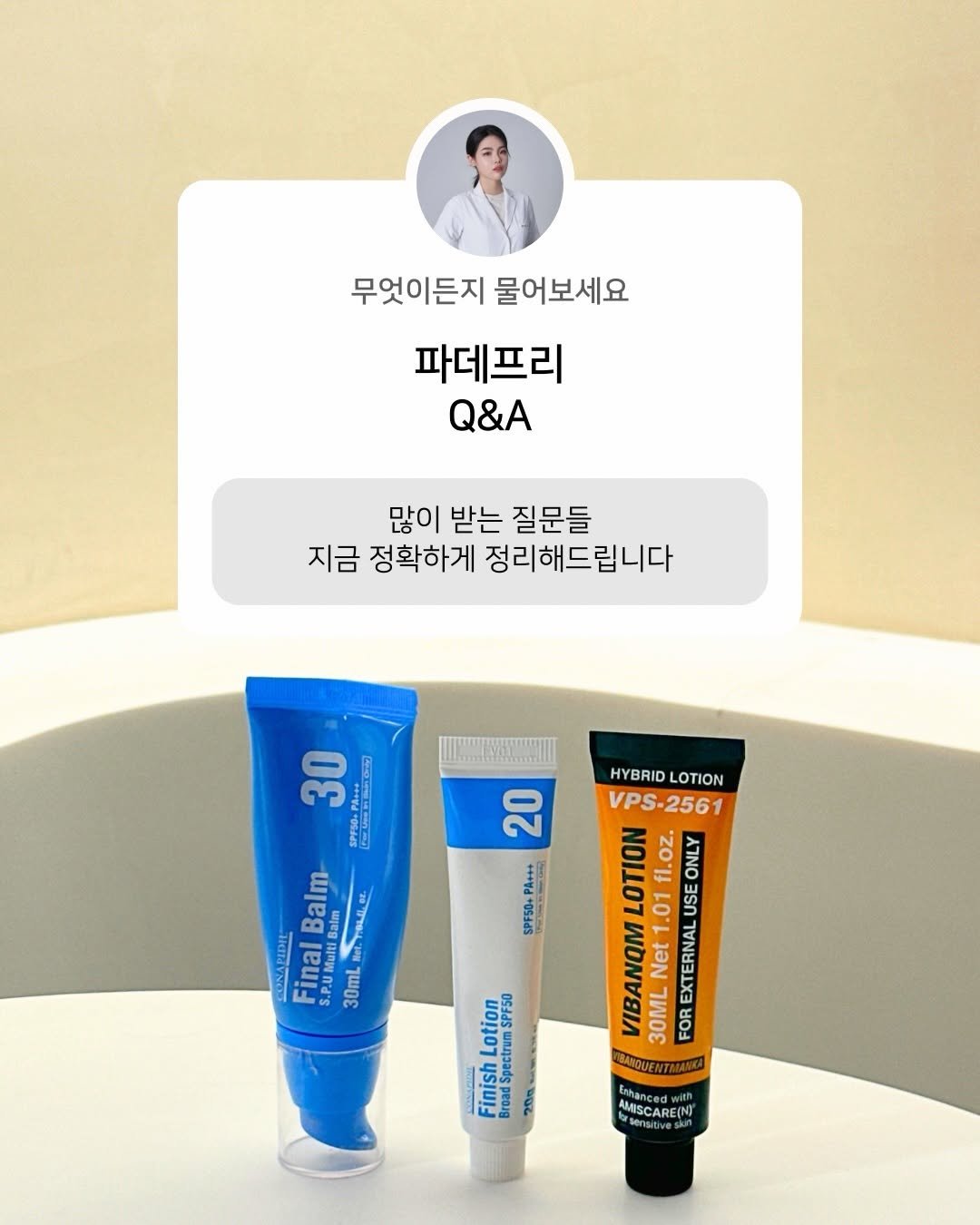 Photo by 노화방지 𝑵𝒐.𝟏 「 스뮤즈 」 • 1:1 맞춤 홈케어 코칭 • 슈퍼젝션 on December 30, 2025. May be an image of medicine, hair product, ointment, hand cream, lotion and text that says '무엇이든지 물어보세요 파데프리 Q&A 많이 받는 질문들 지금 정확하게 정리 정리해드립니다 30 ลอว 20 SPF50+ SPF50+PA+++ Balm- B ETILIE PEDIL Finar RU S.P.UMURi 30mL HYBRID LOTION VPS 256 LOTION fl.oz. ONLY 1.01 USE VIBANQM Net EXTERNA 30ML FOR BANQUENT irhanced Pnced AMISCAREIN SCARE Lotion specu SPF30 Finish InSpectrum HeT'.