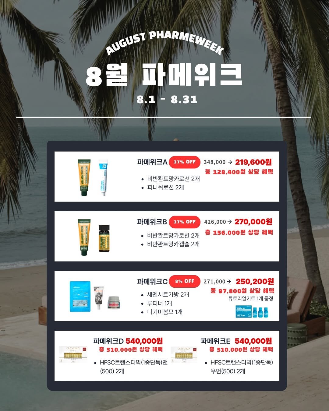 Photo by 모공개선 𝑵𝒐.𝟏 「 스뮤즈 」 • 1:1 맞춤 홈케어 코칭 • 창원슈퍼젝션 전문점 on July 31, 2025. May be an image of drink, poster, magazine and text that says 'AUGUST PHARMEWEEK 8월 파메위크 8.1 8.31 파메위크. 37% OFF 348,000 219,600원 128.400원 상당 혜택 ·비반관트망카로션2개 2개 피니쉬로션 2개 파메위크B 37% OFF 426,000 비반관트망카로션2 2개 비반관트망카컵쇼 2개 270,000원 156,000원 상당 세택 파메위크C 8% OFF 세멘시트가방 2개 루티너 니기미봄므1 1개 271,000→ 250,200원 97,800원 상당 혜택 튜토리멀키트 증정 iM 愛出通333 파메위크. 540,000원 510.000型 상당 혜백 注通は通は禁酒 HFSC트랜스더믹(1종단독)맨 (500) 2개 파메위크E 540,000원 510,000원 상당 혜팩 SC트랜스더믹(1증종단독) 우면(500)2개 2개'.