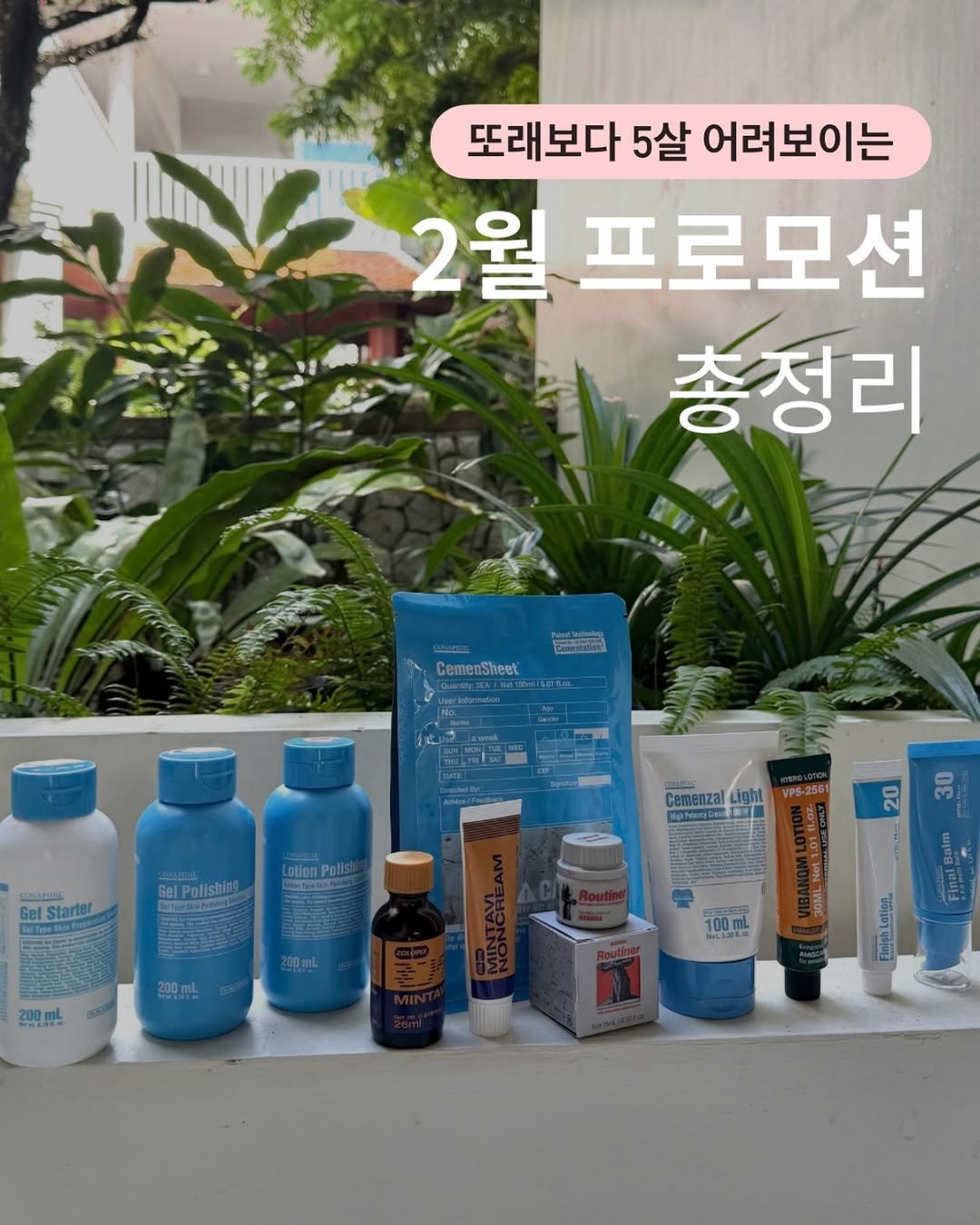 Photo by 노화방지 𝑵𝒐.𝟏 「 스뮤즈 」 • 1:1 맞춤 홈케어 코칭 • 슈퍼젝션 on February 02, 2026. May be an image of medicine, hair product, ointment, lotion, hand cream and text that says '또래보다 5살 어려보이는 2월 2월프로션 총정리 Eeranm CemenSheet Gel GelStarter DelTios LotionPel GelPollshing 20 30 200mL 500ml 100mL 1000 3入保 Latigna .문 Finish'.