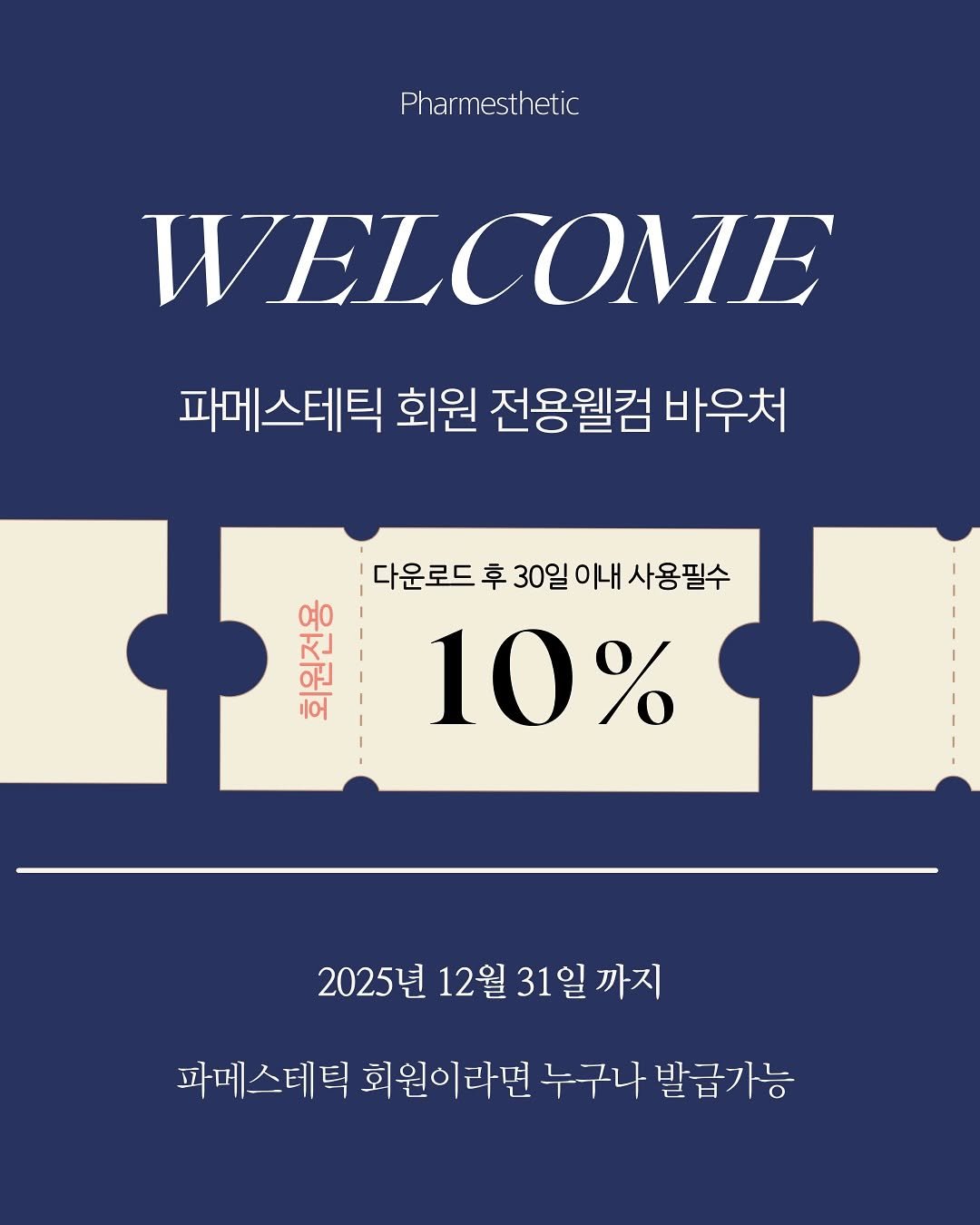 Photo by 노화방지 𝑵𝒐.𝟏 「 스뮤즈 」 • 1:1 맞춤 홈케어 코칭 • 창원슈퍼젝션 전문점 on September 27, 2025. May be an image of poster, magazine and text that says 'Pharmesthetic WEL COME 파메스테틱 회원 전용웰컴 바우처 다운로드 후 30일이내 사용필수 복은 ام 10% 2025년 12월 31일 까지 파메스테틱 회원이라면 누구나 발급가능'.