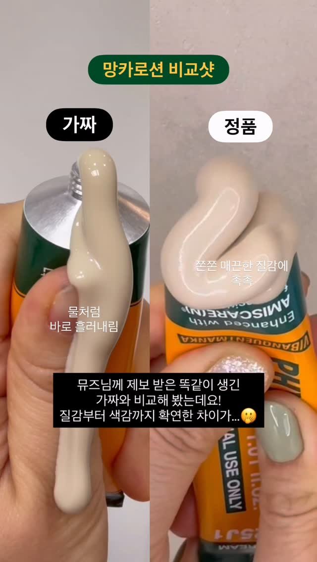 studio.m_u_s_e 게시물 이미지: 요즘 망카로션 짝퉁 문의가
정말 많아졌어요🥲

뮤즈님 제보로 들어온 제품을
직접...