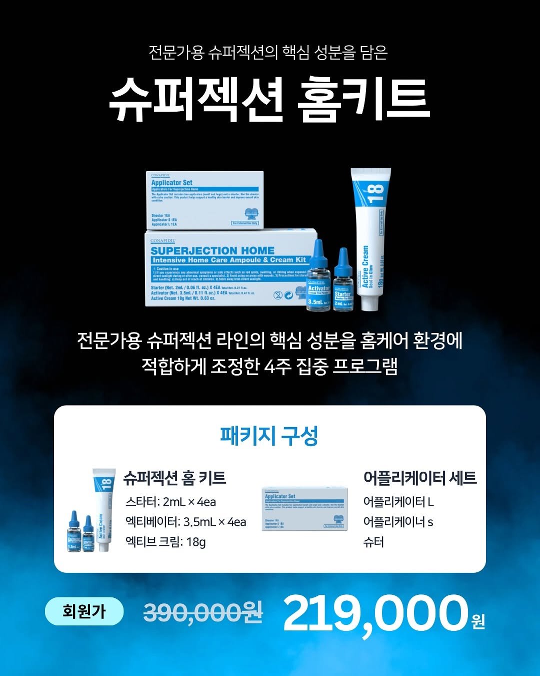 Photo by 노화방지 𝑵𝒐.𝟏 「 스뮤즈 」 • 1:1 맞춤 홈케어 코칭 • 창원슈퍼젝션 전문점 on November 03, 2025. May be an image of hand cream, lotion, poster and text that says '전문가용 슈퍼젝션의 핵심 성분을 담은 슈퍼젝션 홈키트 Applica ထ 原微新卸 SUPERJECTION HOME Intensive Home Ampoule Cream Kit .1. 日 전문가용 슈퍼젝션 라인의 핵심 성분을 홈케어 환경에 적합하게 조정한 4주 집중 프로그램 패키지 구성 18 슈퍼젝션 슈퍼젝션홈키트 홈 키트 스타터: 2mLx4ea 2mL 4ea 엑티베이터: 3.5mL 엑티베이더:3.5mlx4ea 4ea 엑티브 엑티브크림:18g 크림: 18g 1製 어플리케이터 세트 어플리케이터 어플리케이너s 슈터 회원가 390,000원 219,000 원'.