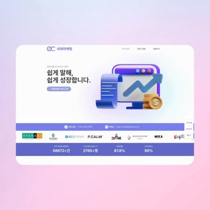 studio.unicorn_ 게시물 이미지: ‘쉬워마케팅’의 홈페이지를 제작했습니다.

젊고 신뢰감 있는 이미지를 구축하기 위해...