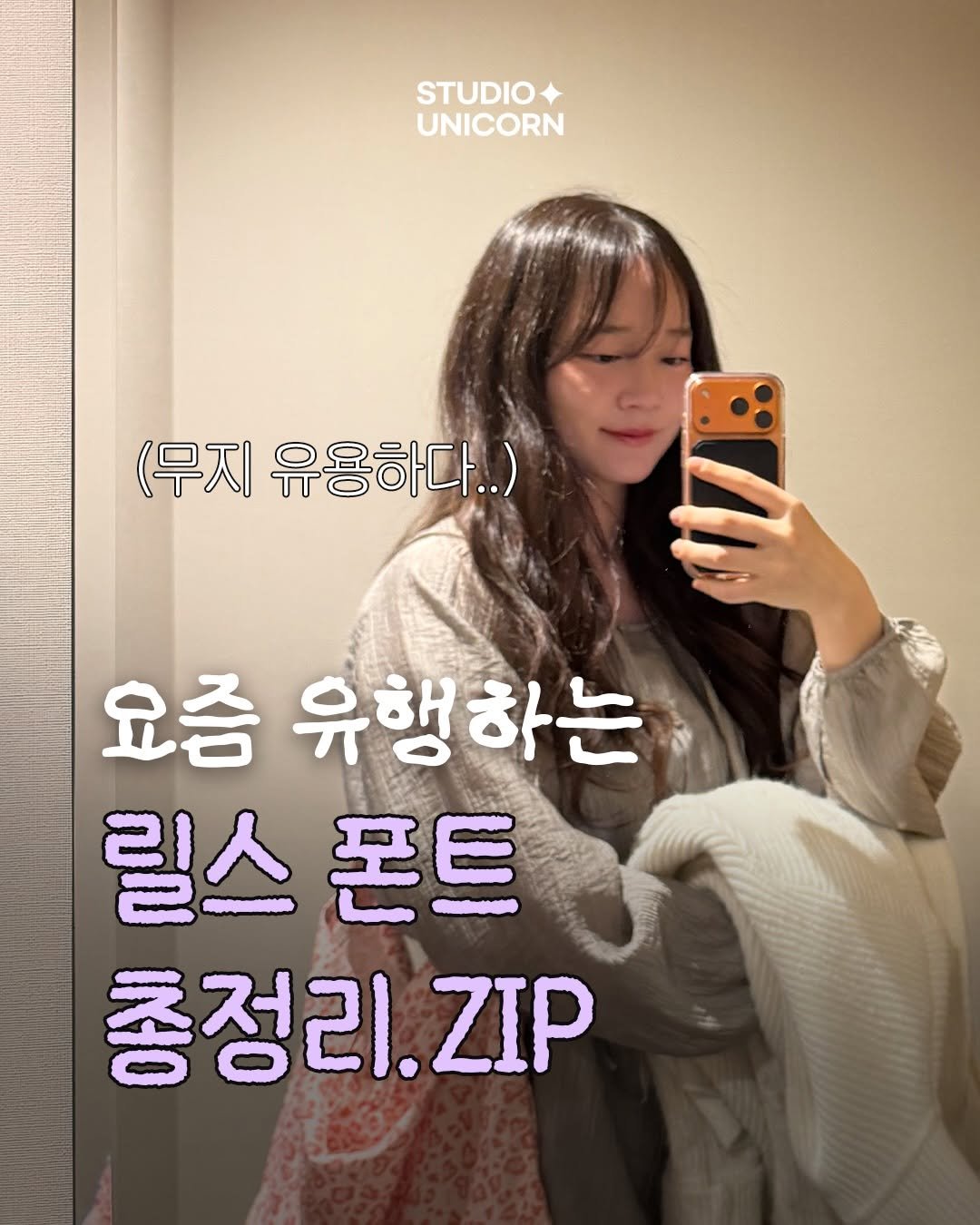 studio.unicorn_ 게시물 이미지: 댓글에 [폰트] 달아주시면
요즘 유행하는 릴스 폰트 7종 다운로드 링크 바로 보내드릴게요!🦄