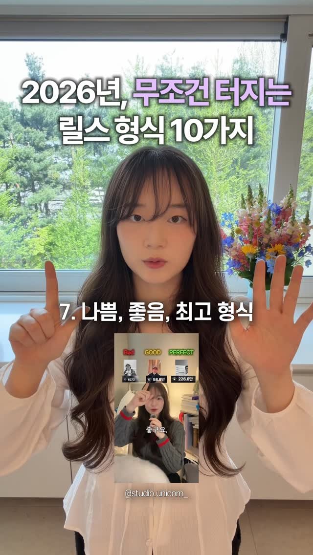 studio.unicorn_ 게시물 이미지: 🦄 댓글에 [유니콘] 달아주시면 ‘무조건 터지는 2026년 릴스 형식’ 을 DM으로...