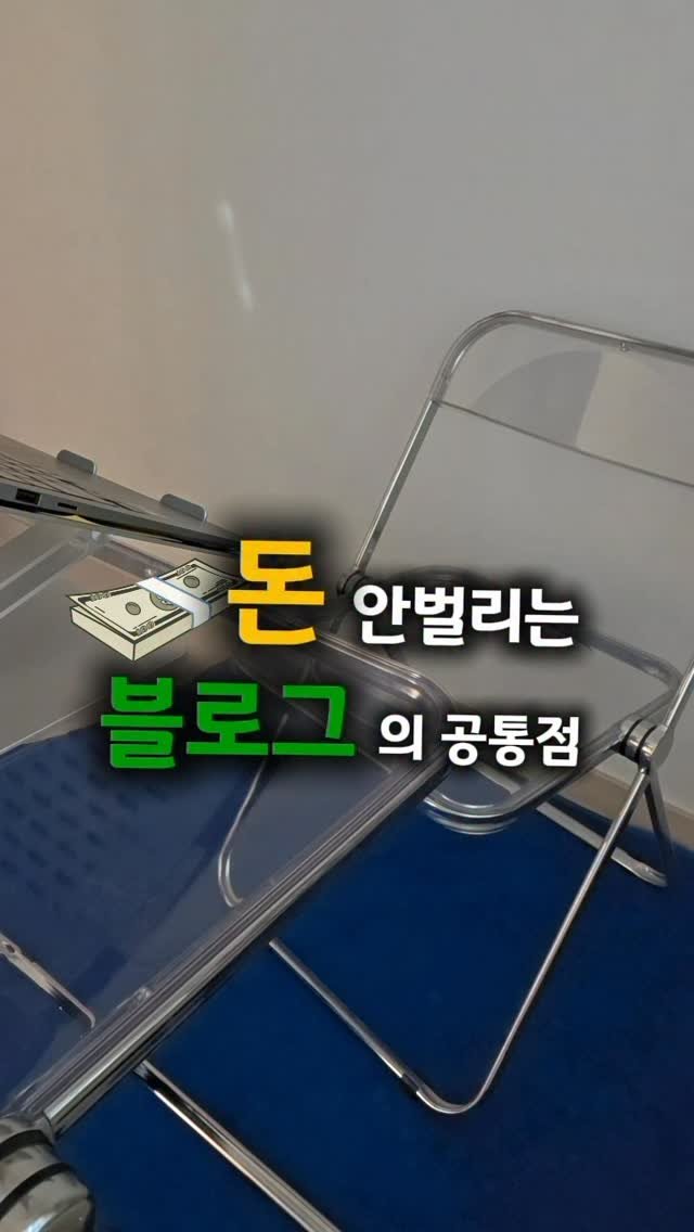 studio__haein 게시물 이미지: 블로그 오래 했는데도 수익이 안 나온다구요?
사실 공통점이 있죠, 바로 수익 모델이...