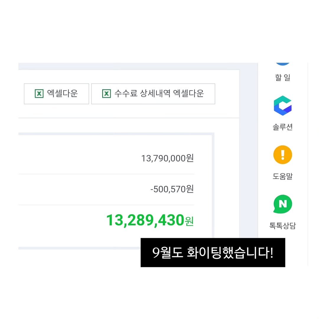 Photo shared by 해린쌤 이해린 | 네이버 마케터 on September 26, 2025 tagging @studio__haein. May be an image of text that says '엑셀다운 수수료상세내역엑셀다운 수수료 상세내역 엑셀다운 할일 ဒ 솔루션 13,790,000원 13,790,000 -500,570원 도움말 N 13,289,430원 톡톡상담 9월도 화이팅했습니다! 희이'.