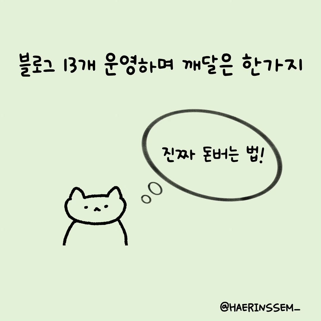 Photo shared by 해린쌤 이해린 | 네이버 마케터 on September 30, 2025 tagging @studio__haein. May be a doodle of pie and text that says '블로그 ሀንገዘ 운영하며 깨달은 한가지 진짜 돈버는 진짜돈버는법! 법! oO @HAERINSSEM_'.