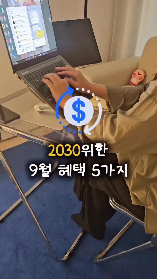 studio__haein 게시물 이미지: 🚨 2030 청년혜택… 아직도 모르는 사람 있으면 손해😱

이번 9월에만 챙길 수...