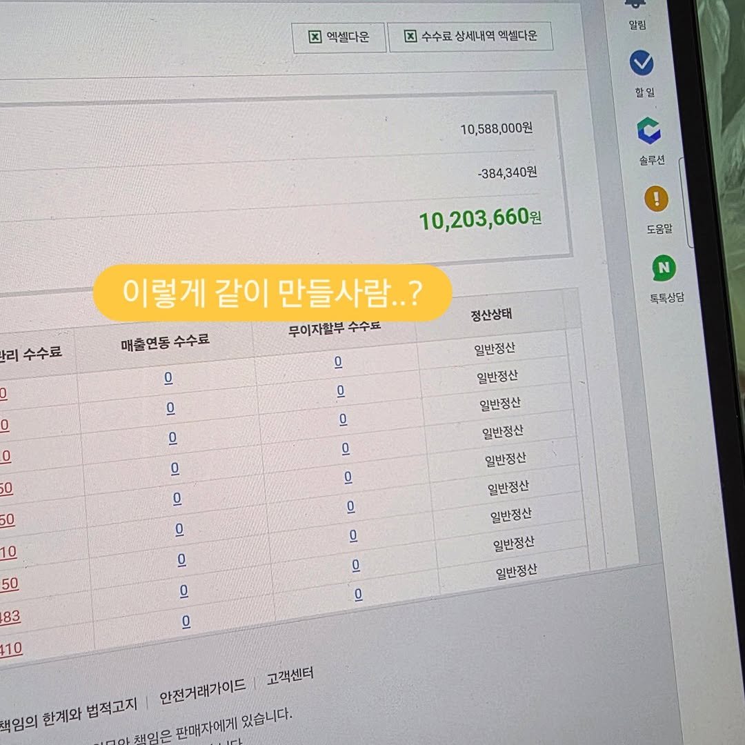 Photo by 해린 | 수익형블로그컨설팅 • 자기계발 • 마케터 on September 16, 2025. May be an image of ‎text that says '‎x 엑셀다운 x 수수료 상세내역 지수수료상세내익액쏜다운 액셀다운 달림 촬일 10,588,000원 -384,340원 솔루션 10,203,660원 도움달 리 수수료 이렇게 같이 만들사람..? 무이자찰부 수수료 매출연동 수수료 으 정산상태 오 독특상담 0 일반정산 0 0 0 일반정산 0 0 0 모 50 으 모 10 으 0ـ 50 일반정산 일반정산 일반정산 일반정산 일반정산 일반정산 일반정산 0 으 0 83 으 10 0 Ω 안전거래가이드 고객센터 책임의 한계와 법적고지 판매자에게 있습니다.‎'‎.