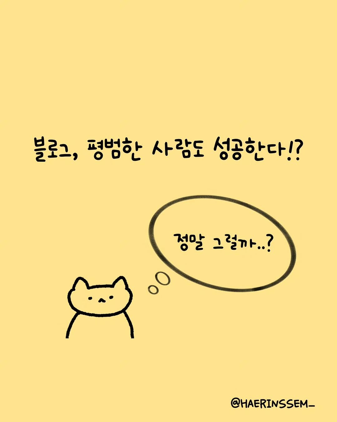 Photo shared by 해린 | 수익형블로그컨설팅 • 자기계발 • 마케터 on September 29, 2025 tagging @haerinssem_. May be an illustration of text that says '블로그, 평범한 사람도 성공한다!? 정말 그럴까..? oO @HAERINSSEM_'.