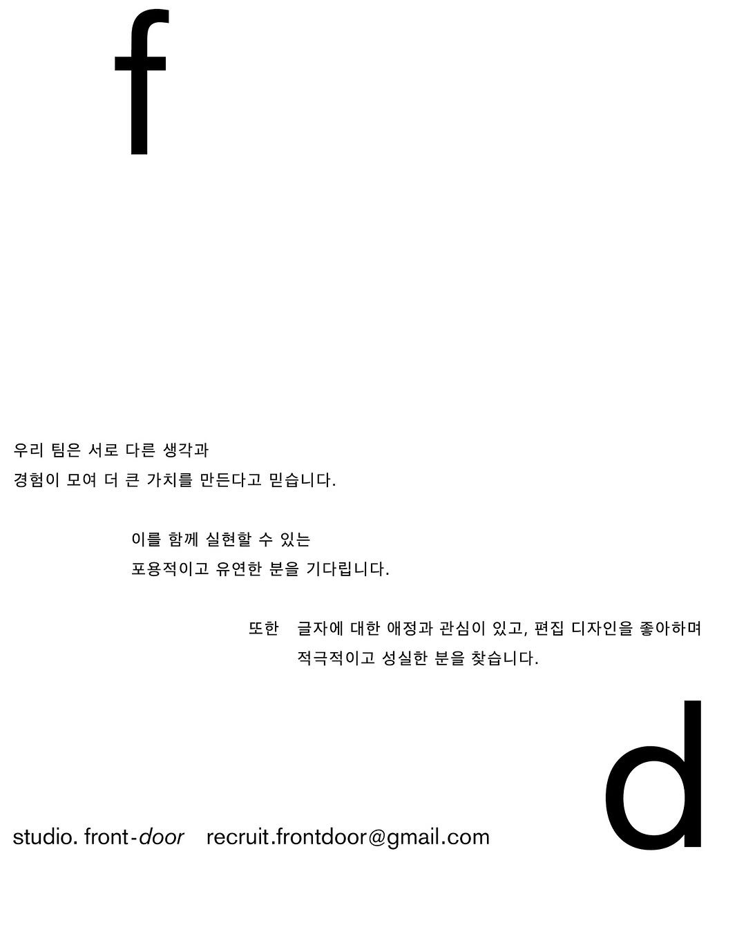 Photo by 프론트도어 front-door on August 11, 2025. May be an image of crossword puzzle, poster and text that says 'f 우리 팀은 서로 다른 생각과 경험이 모여 더 큰 가치를 만든다고 믿습니다. 이틀 함께 실현할 수 있는 포용적이고 유연한 분을 기다립니다. 또한 글자에 대한 애정과 관심이 있고, 편집ㄴ 디자인을 좋아하며 적극적이고 성실한 분을 찾습니다. studio. front-door -door recruit.frontdoor@gmail.com d'.
