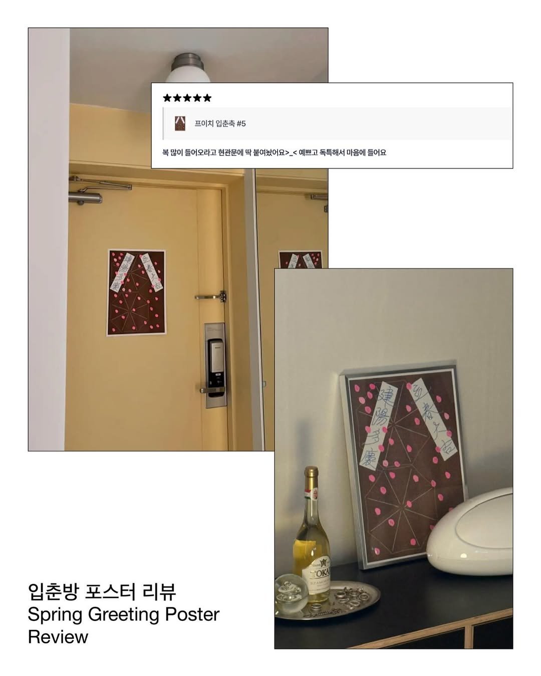 studio_fych 게시물 이미지: 🤲🏽📝 입춘방 포스터 리뷰

문 앞에, 액자 속에, 혹은 침대 맡에. 저마다의...