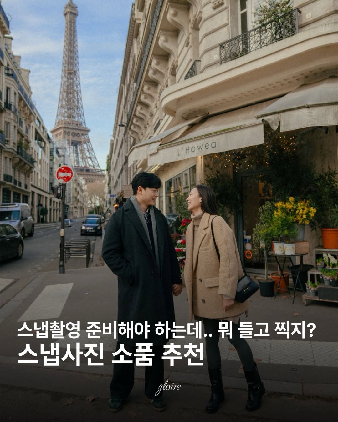 studio_gloire_ 게시물 이미지: 스냅사진 예약은 해뒀는데.. 뭘 준비해야 할 지 모르겠을 때❗️

소품이 다양하면...