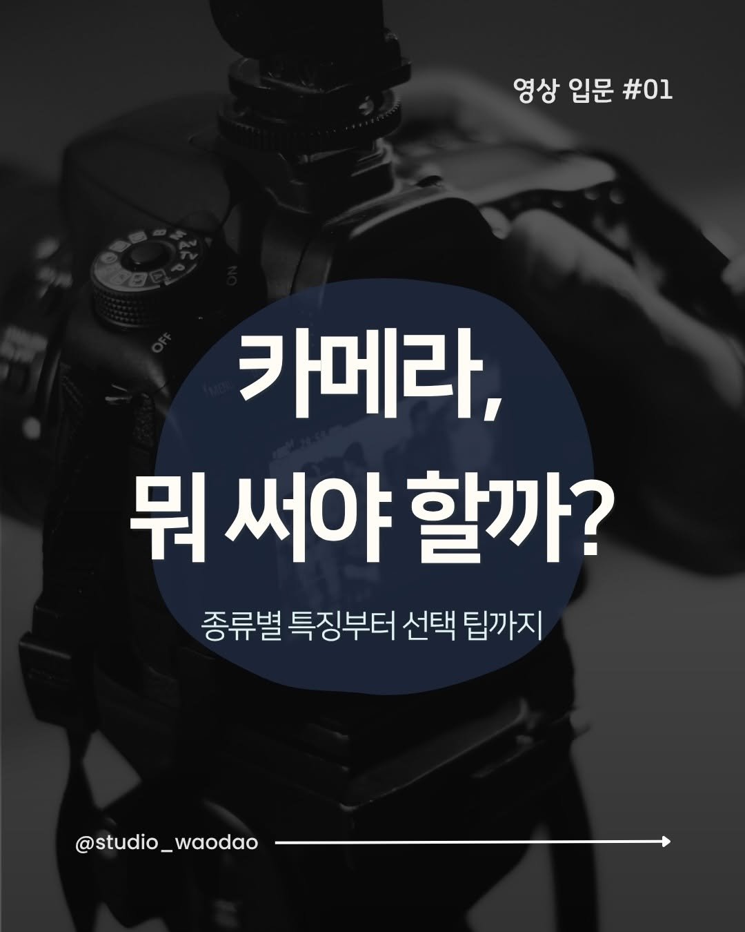 studio_waodao 게시물 이미지: 카메라 종류가 너무 많아서 막막하다면 참고해 보세요!📷
스마트폰부터 DSLR,...