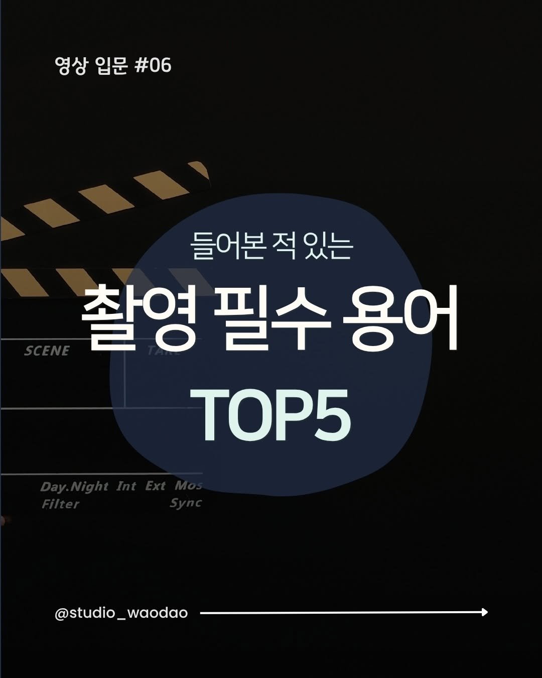 studio_waodao 게시물 이미지: 옆집 꼬마 아이도 알고 있는 촬영 용어 다섯 가지!!

#영상공부 #카메라 #영상제작