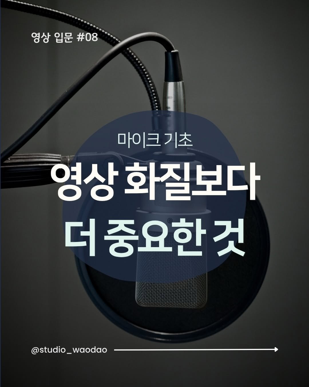 studio_waodao 게시물 이미지: 영상 촬영 시 중요한 소리!!🎧
이번 편은 영상 입문자들을 위한 <마이크...