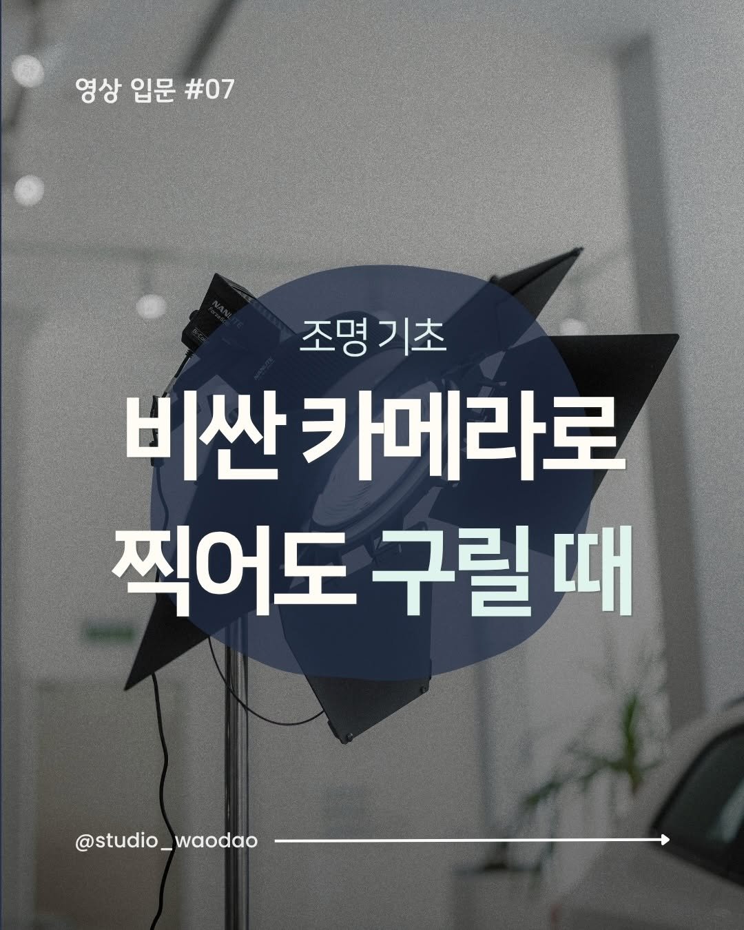 studio_waodao 게시물 이미지: 배워도 어려운 조명의 세계💡

햇빛만으로도 예쁘게 잘 찍어보아요

#조명공부...