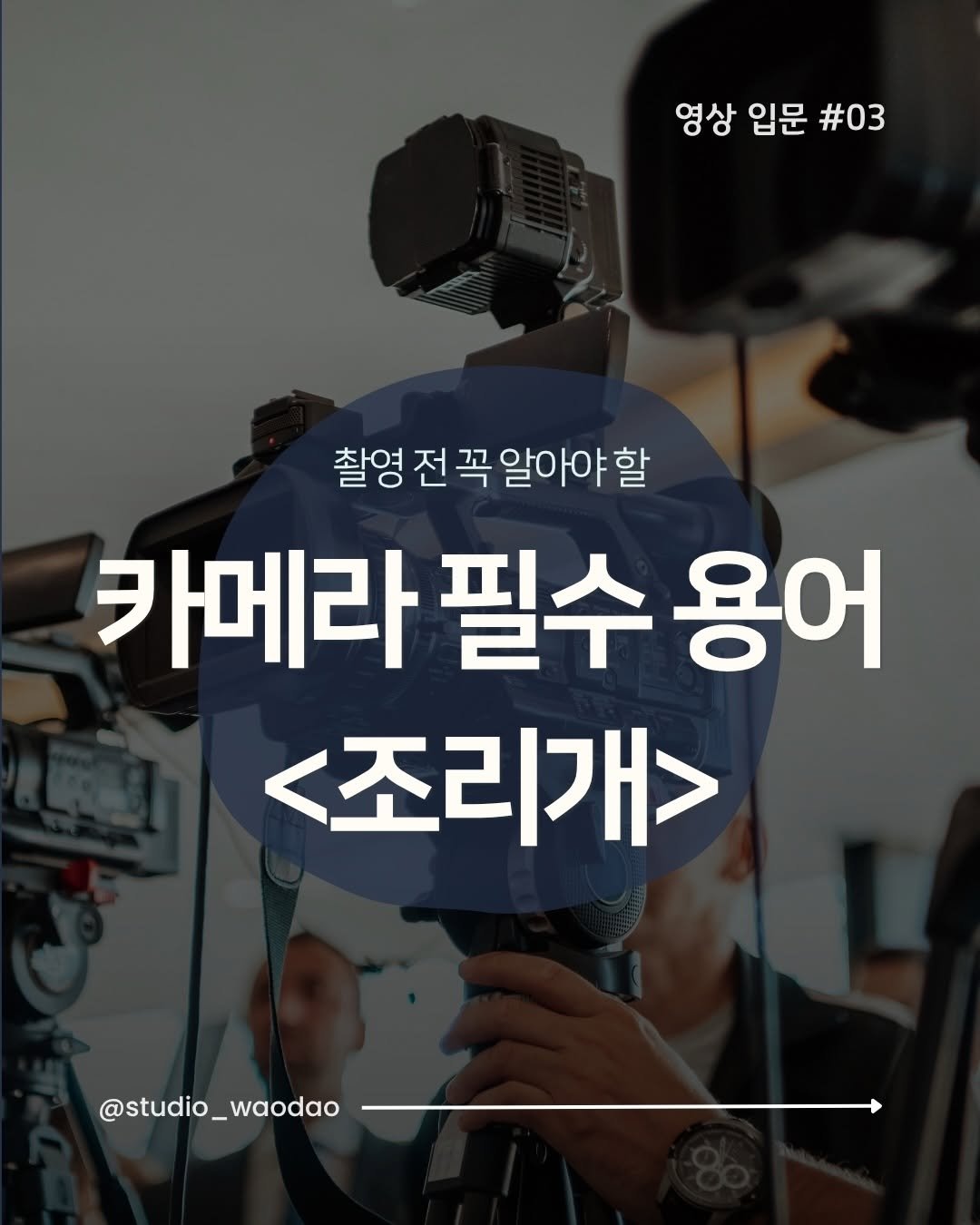 studio_waodao 게시물 이미지: 카메라 밝기를 조절하는 <노출의 3요소> 중에서 오늘은 조리개에 대해...