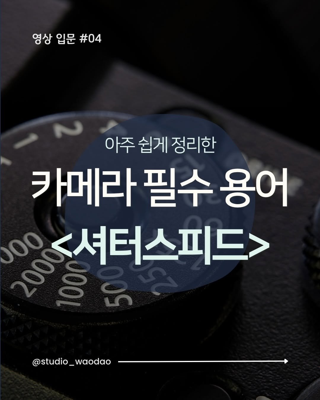 studio_waodao 게시물 이미지: 이번엔 셔터스피드에 대해 공부해 보아요📖

#셔터스피드 #영상공부 #카메라공부 #카메라 #영상제작