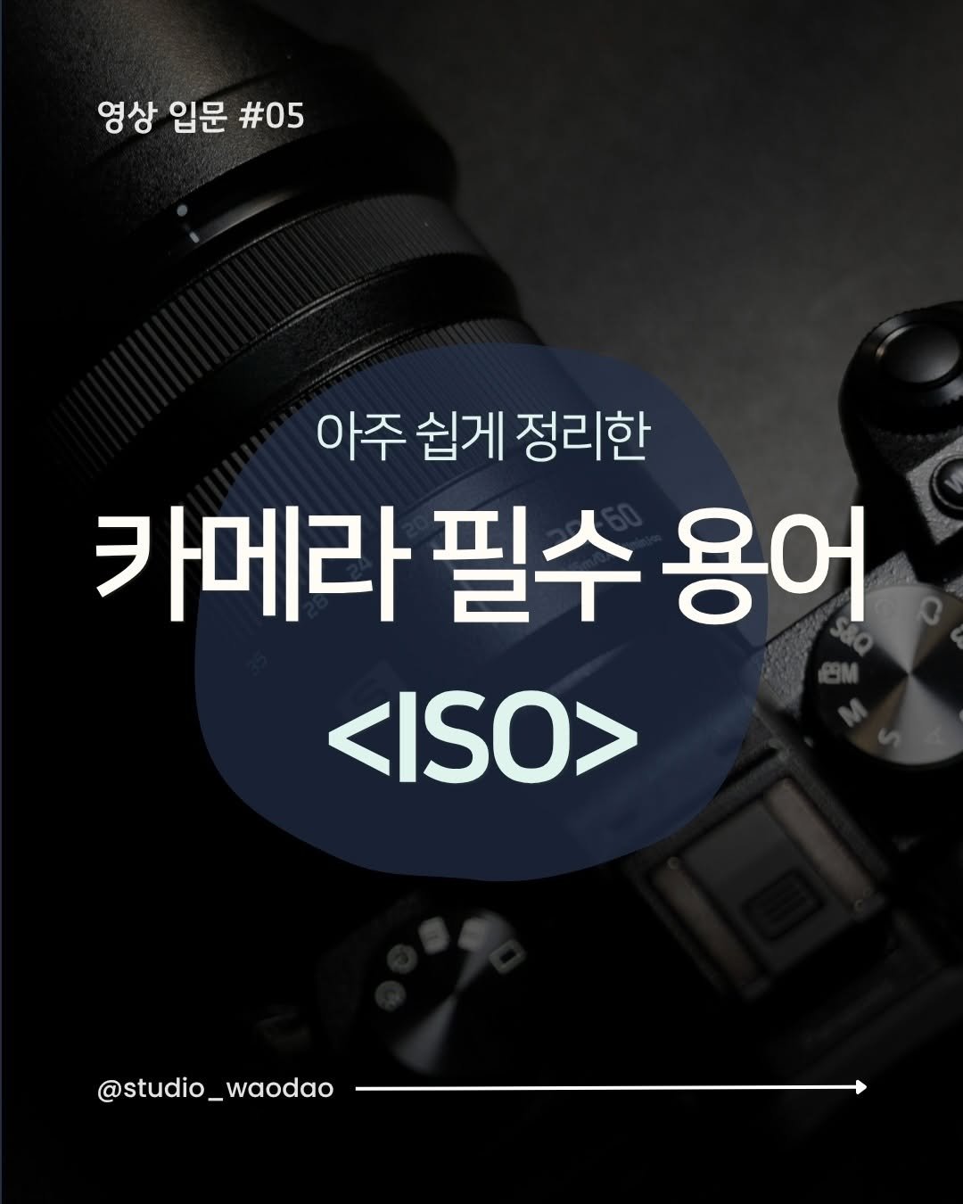 studio_waodao 게시물 이미지: 이번엔 ‘노출의 3요소’ 중에서 가장 마지막에 조절하면 좋은 ISO에 대한 이야기...