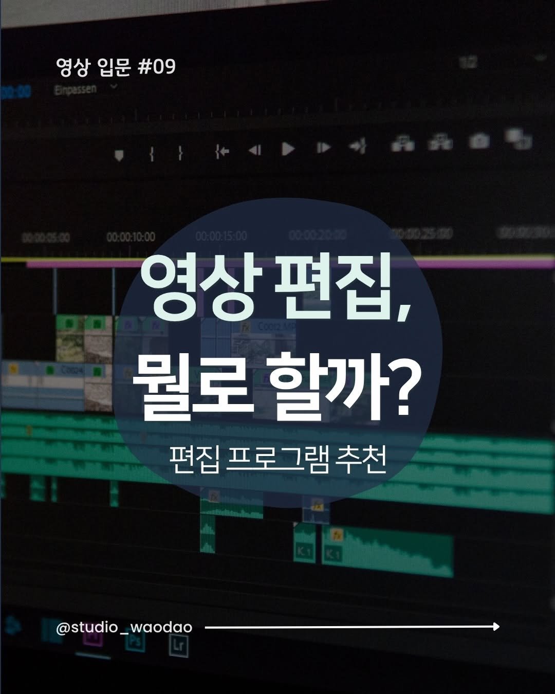studio_waodao 게시물 이미지: 여러분은 어떤 편집 프로그램을 쓰시나요??