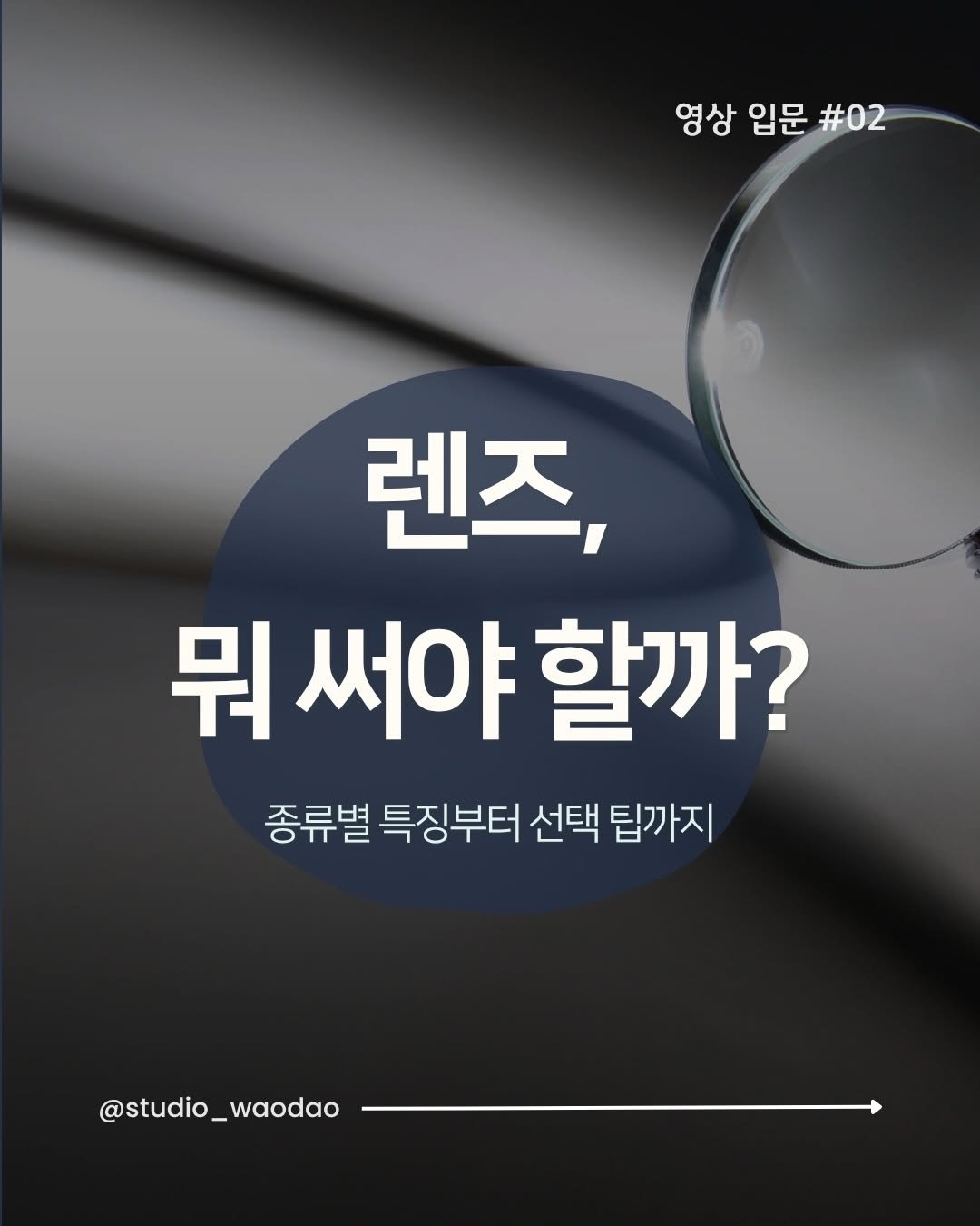 studio_waodao 게시물 이미지: 카메라 종류에 이어 이번엔 렌즈 종류 알어보기!
다음은 촬영을 시작한 사람이라면...