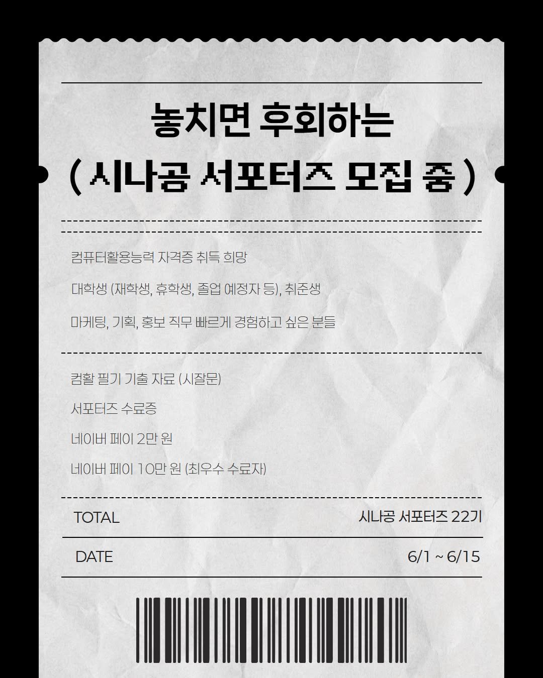 study_with_sinagong 게시물 이미지: ⠀
🧾시나공 서포터즈 활동 세부 내역서 제출합니다🧾

다가오는 여름방학 갓생 살고...