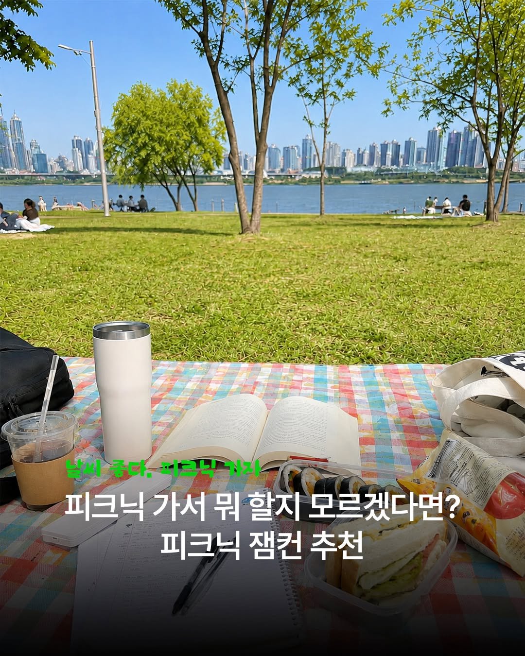 study_with_sinagong 게시물 이미지: [피크닉 잼컨 추천]

피크닉 가면 매번 배달 시켜 먹고 게임하고 영화보고.....