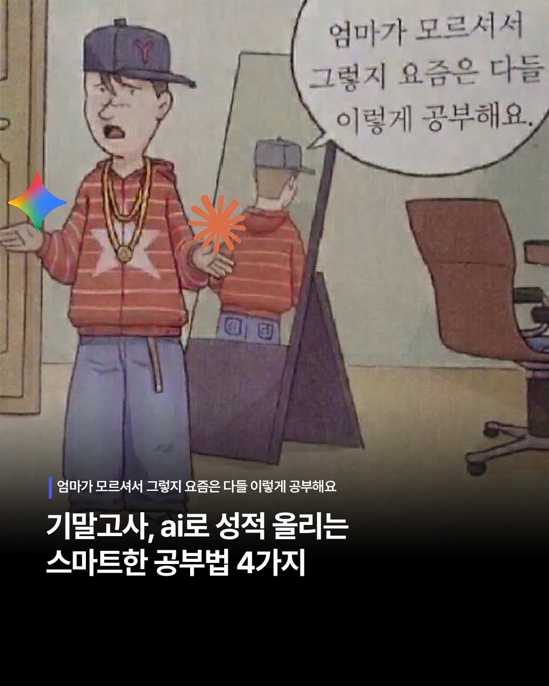 study_with_sinagong 게시물 이미지: 엄마가 모르셔서 그렇지 요즘은 다들 이렇게 공부한다구요! 
요즘은 다 ai랑...