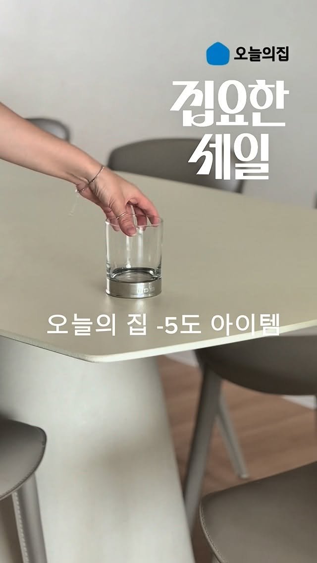 stunning.jieun 게시물 이미지: 💙오늘의집 -5도아이템!💙

오늘의집 집요한세일 기획전이 6/8에시작돼요.
올여름빅...