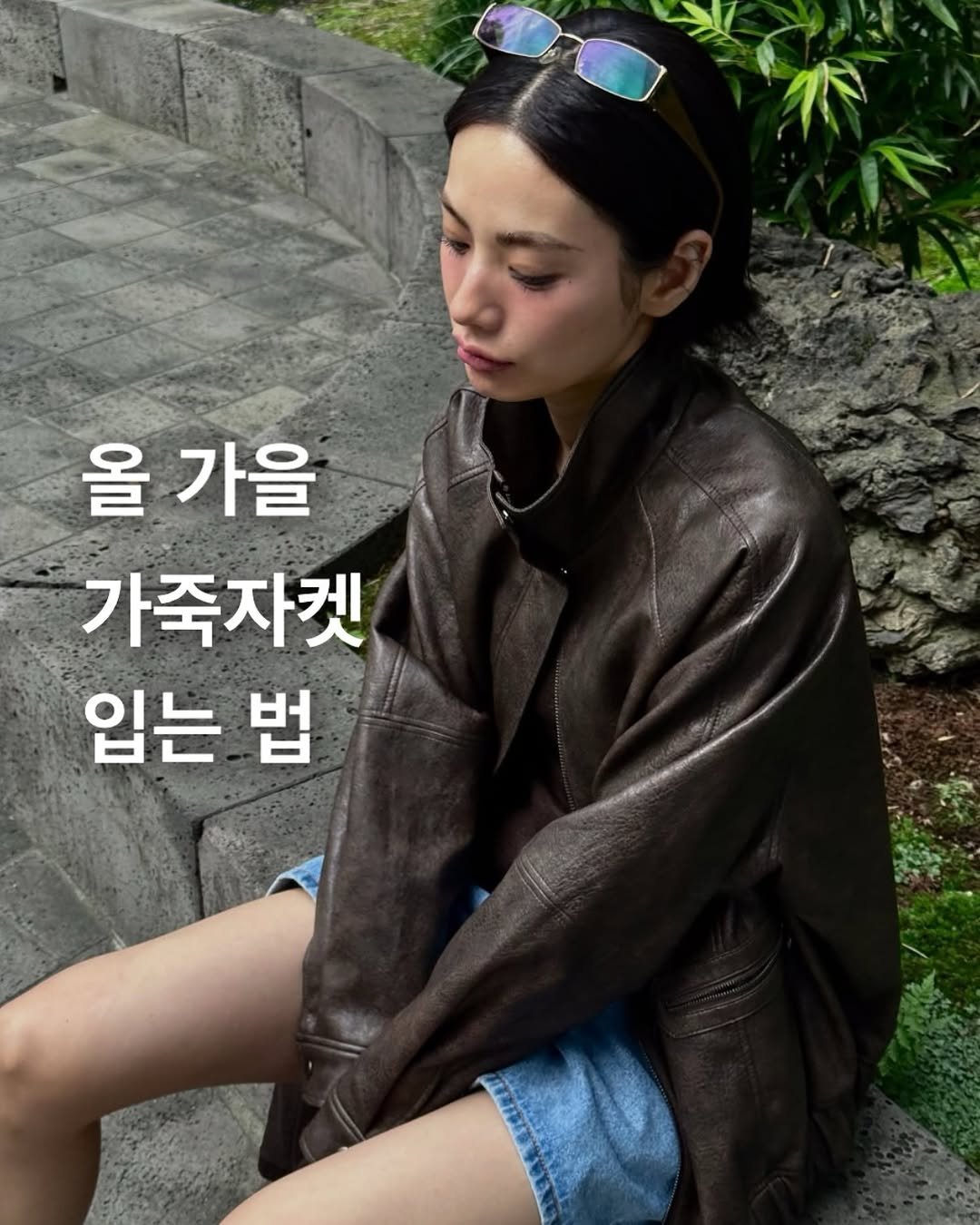 Photo by Style moabom on September 29, 2025. May be an image of 1 person and text that says '올 가을 가죽자켓 입는 법'.