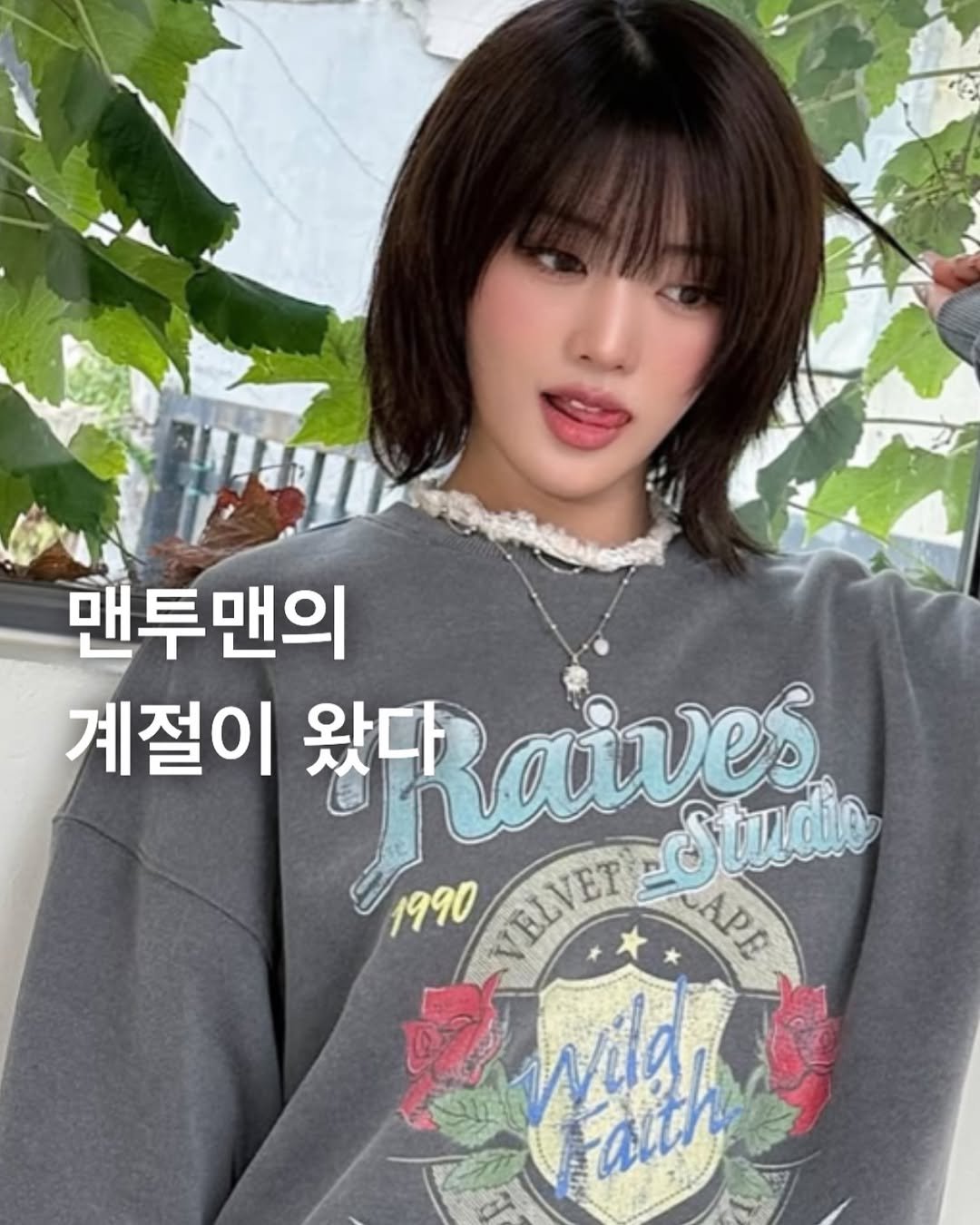 Photo by Style moabom on September 23, 2025. May be an image of 1 person, hair and text that says '맨투맨의 계절이 왔다 studio 1990 TRLAYER ልያዬ'.