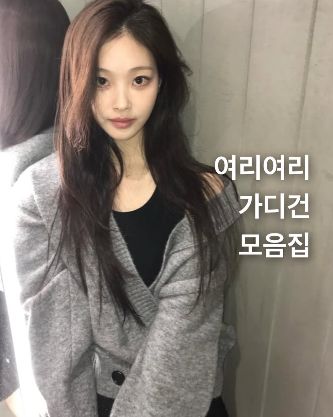 Photo by Style moabom on September 27, 2025. May be an image of 1 person, hair and text that says '여리여리 가디건 모음집'.