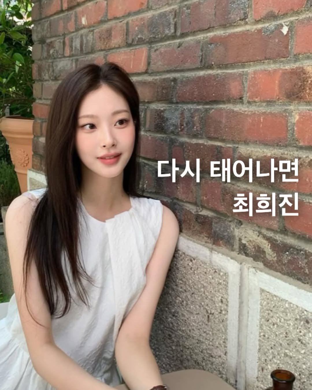 Photo shared by Style moabom on August 12, 2025 tagging @heee_jjinn. May be an image of 1 person and text that says '다시 태어나면 최희진'.