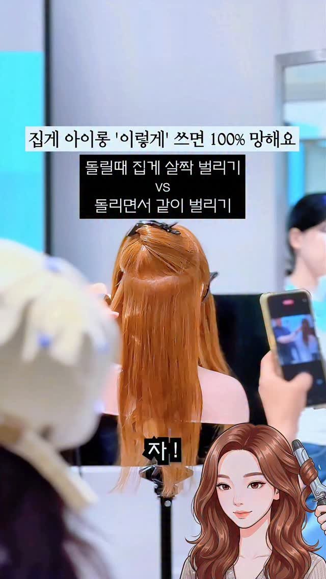 stylezizone 게시물 이미지: DRY&IRON 현장에서 가장 많이 하는 실수 6가지

❌ 컬을 만들면서 집게를 확...