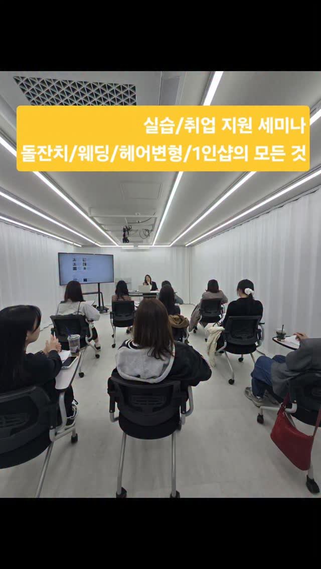 stylezizone 게시물 이미지: 웨딩. 돌잔치. 헤어변형 취업‼️투잡‼️이직‼️세미나
7월 29일 

대상 :...