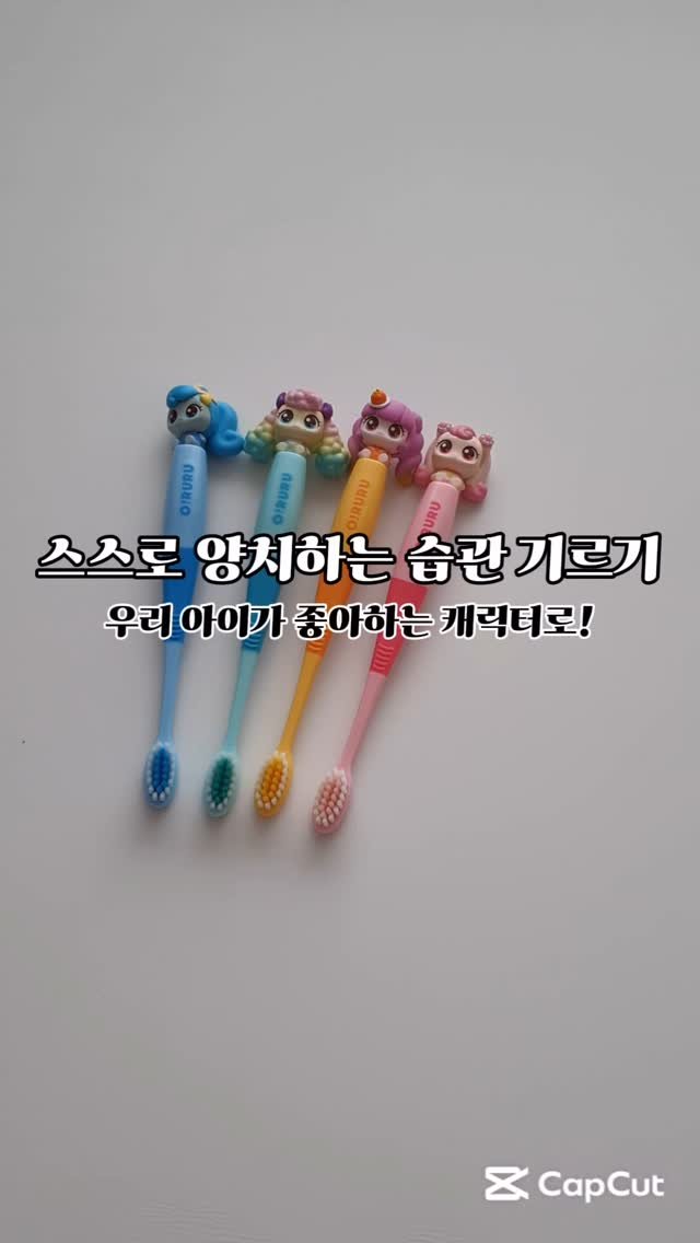 su.and.ha_ 게시물 이미지: ❝피규어 칫솔 4종 OPEN🤎❞
올바른 양치 습관을 들여야하는 우리아이
세균방지...