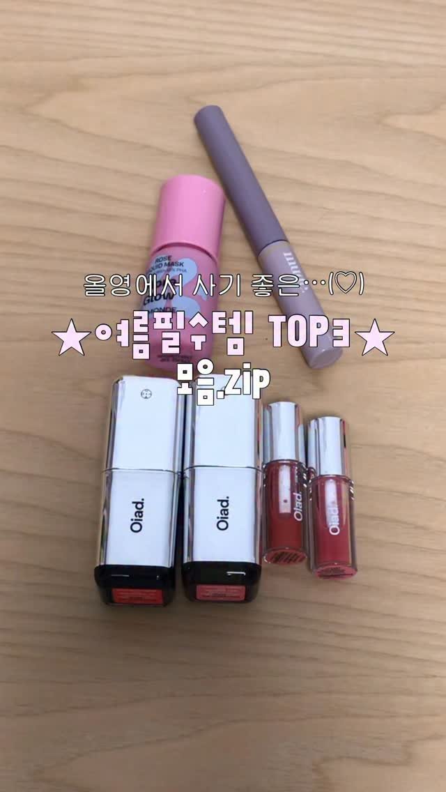 su.zip_house 게시물 이미지: 올영 여름 필수템 모음.zip 🍉☀️ 아무댓글 남겨주시면 제품링크 보내드릴게요!...