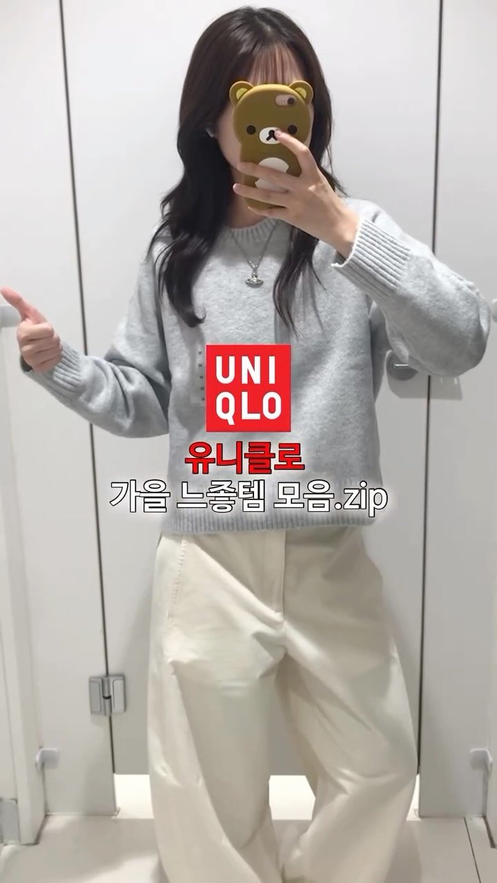 su.zip_house 게시물 이미지: #광고 유니클로 가을 느좋템 모음.zip🖇️🍫구매 링크가 필요하신 분들은 ‘아무...