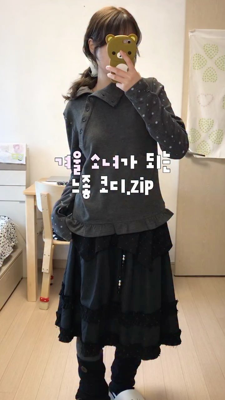 su.zip_house 게시물 이미지: 겨울 소녀 느좋코디 모음.zip👧🏻☃️
제가 넘 좋아하는 브랜드예요.. 둘 다...