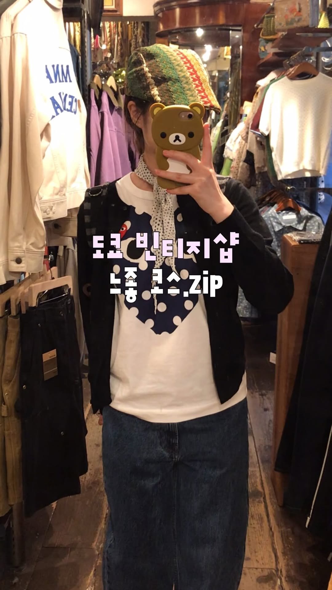 su.zip_house 게시물 이미지: 도쿄 시모키타자와 빈티지샵 코스 추천.zip🌀🖇️🛒

📍BIG...