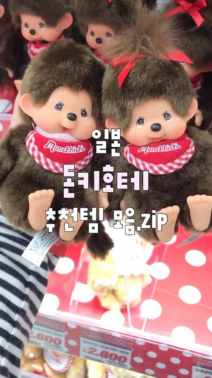 su.zip_house 게시물 이미지: 돈키호테 추천템 모음.zip🌟
리락쿠마, 키티, 몬치치 등등 귀여운 거 너무 많아서...