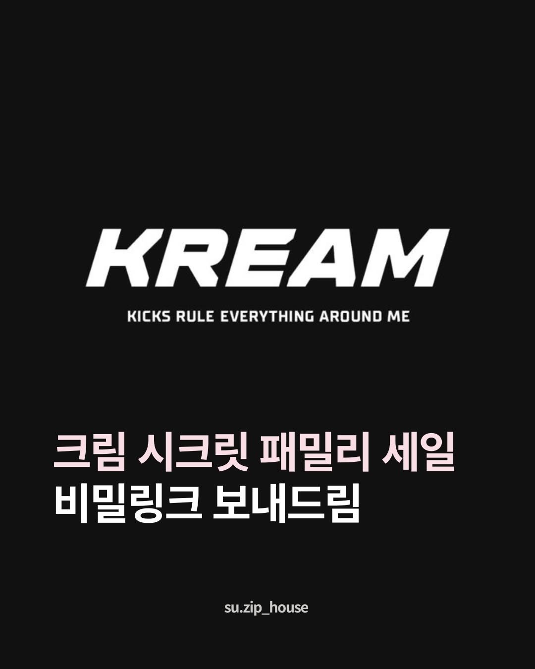 Photo shared by 수집 su.zip⋆｡𖦹 on April 20, 2026 tagging @kream.co.kr. May be an image of poster and text that says 'KREAM KICKSRULEEVERYTHINGAROUNDME KICKS RULE EVERYTHING AROUND ME 크림 시크릿 패밀리 세일 비밀링크 보내드림 su.zip_house'.