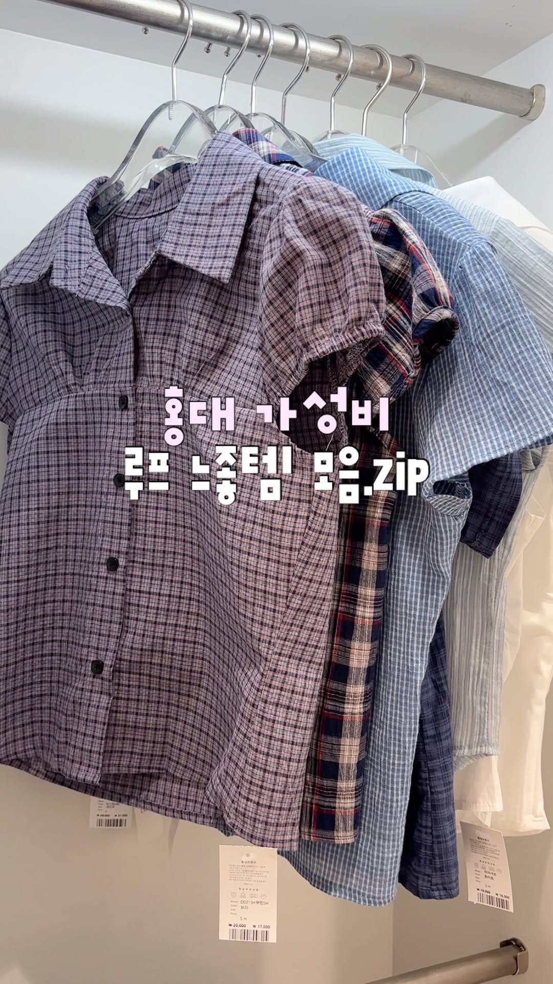 su.zip_house 게시물 이미지: 홍대 가성비 옷가게 루프에 다녀왔어요🌀 여름 옷도 많고 느낌 좋은 템 한가득이니...