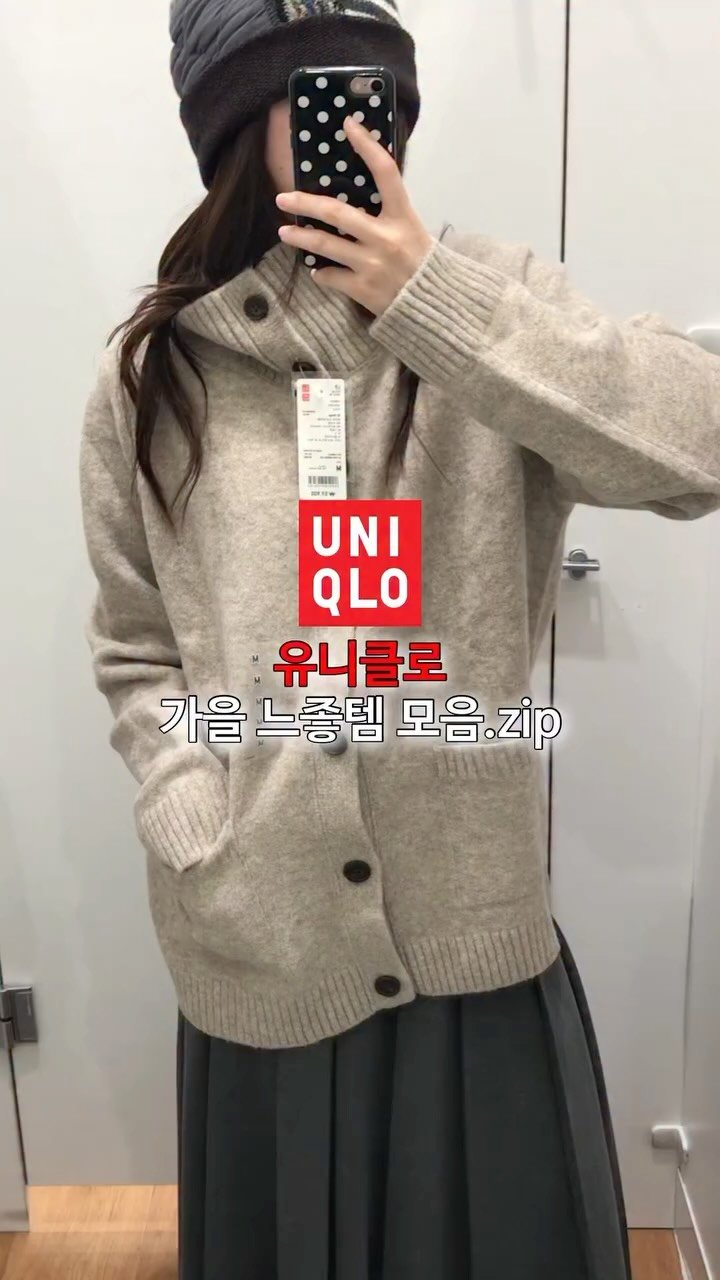 su.zip_house 게시물 이미지: #광고 유니클로 가을 느좋템 모음.zip🧣구매링크가 필요하신 분들은 ‘아무댓글’...