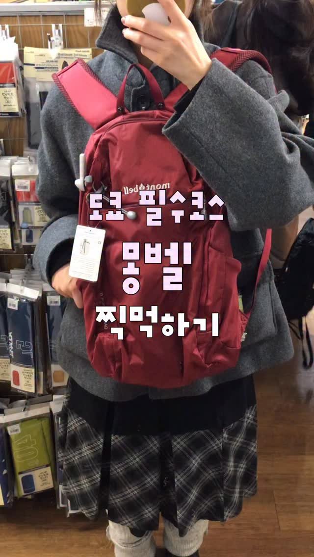 su.zip_house 게시물 이미지: 도쿄 필수코스 몽벨에 다녀왔어요~🍥🕺🏻 
이쁜 거 많아서 눈 돌아가버리기..
📍도쿄...