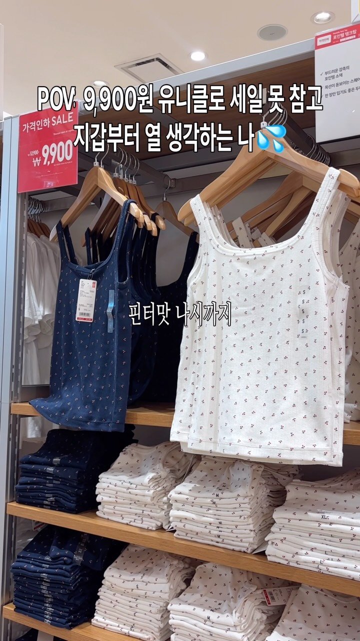 su.zip_house 게시물 이미지: #광고 유니클로 세일 어케 참아요💦 아무 댓글 남겨주시면 영상에 안 나온 세일 품목...